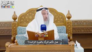 1075 - هل تأثم المرأة بالغيرة الزائدة؟ - عثمان الخميس