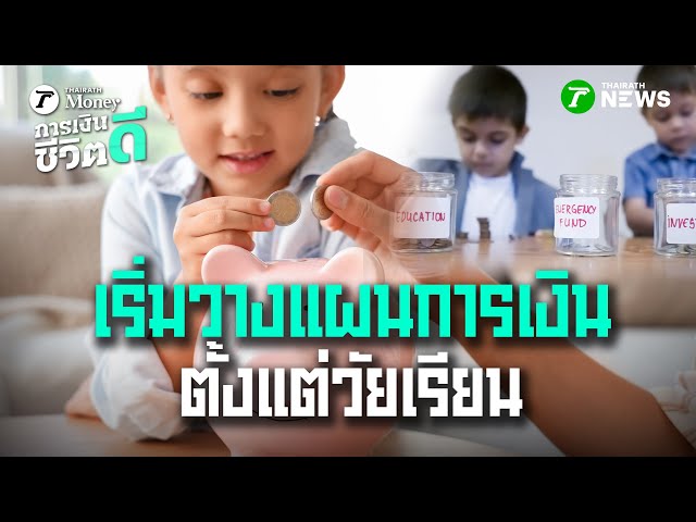 3 เหตุผลทำไมต้องเริ่มวางแผนการเงินตั้งแต่วัยเรียน? | 1 พ.ย. 68 | การเงินดีชีวิตดี