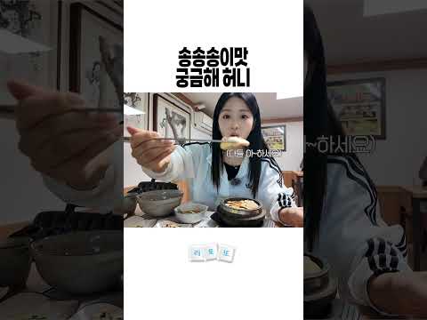 송송송이맛 궁금해 허니 #봉화송이축제