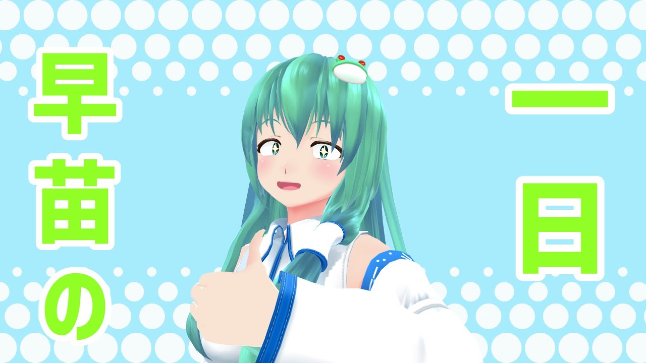 【第14回東方ニコ童祭】早苗の一日