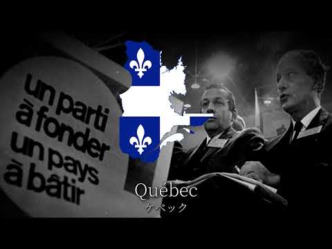 ケベック党（Parti Québécois）党歌　Quand nous serons vraiment chez nous / 我等が本当に家に居る時