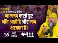 911 Ekantik Vartalaap Darshan 16 05 2025 Shri Hit Premanand Govind Sharan Ji Maharaj