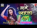 রাই জাগো গো || Raai Jago Go || Bengali Folk Song || Cover By-Pousali Banerjee
