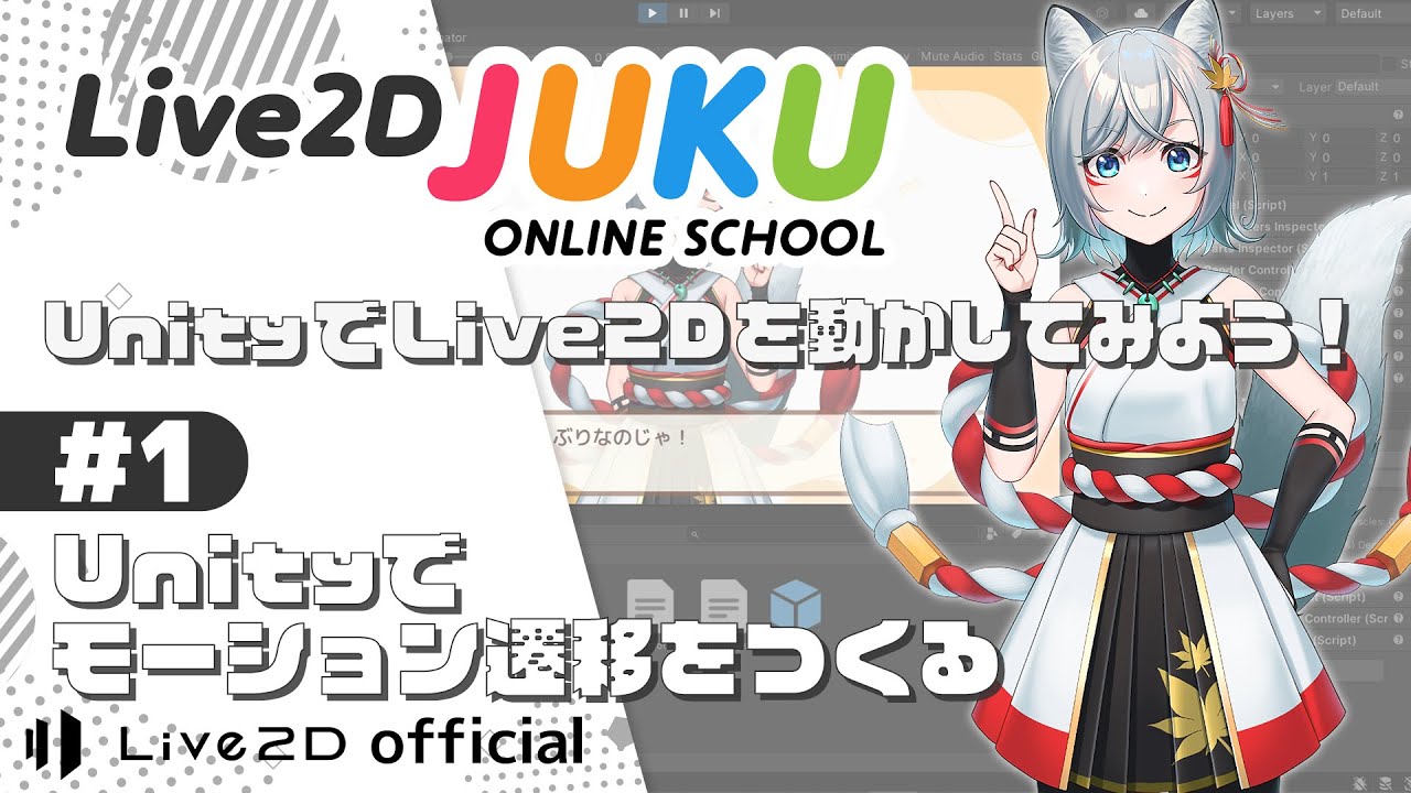 UnityでLive2Dを動かしてみよう！ ①Unityでモーション遷移をつくる【#Live2DJUKU】