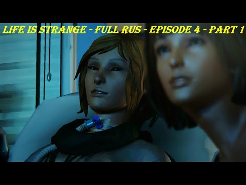 Life Is Strange - FULL RUS - Episode 4 - Part 1