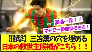 【必見！】三笘薫の穴を埋める、日本の救世主候補がこちら！！【サッカー日本代表】