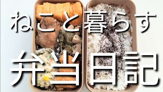 ねこと暮らす前日作り置き弁当日記です