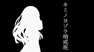 - キミノヨゾラ哨戒班のMVを自分勝手に作ってみた。