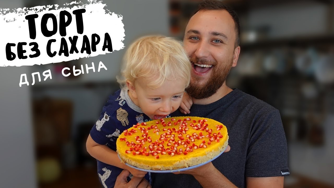 Сделал для сына тыквенныи торт Без Сахара