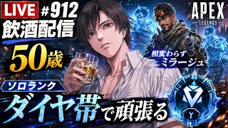 《apexエペ実況》50歳アラフィフおじさんゲーマーFPSとエーペックス開始912日　飲酒配信 新シーズン28ミラージュ ソロダイヤへ！ランク[参加型ではありません！