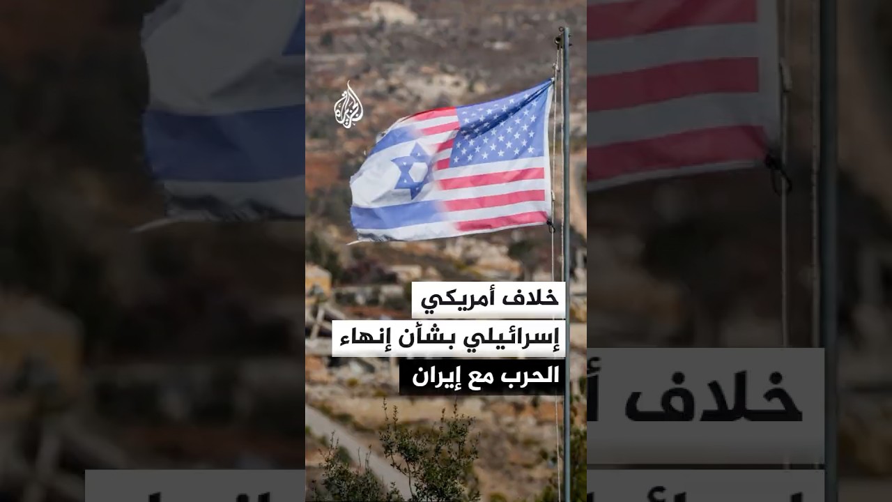 فيديو | فانس: لدى الرئيس ترمب بعض الخلافات مع نتنياهو بشأن إنهاء الحرب مع إيران