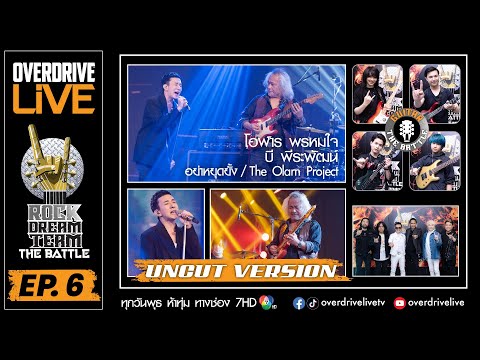Ep.6 OVERDRIVE LIVE  UNCUT Rock Dream Team - The Battle