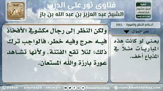 صورة 1913 - حكم مشاهدة المرأة للاعبين كرة القدم - نور على الدرب