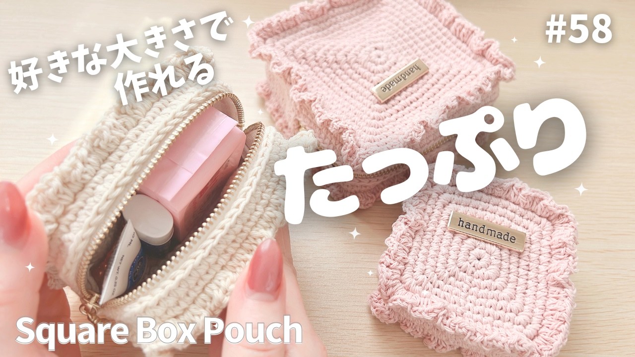 好きなサイズで“たっぷり”を作る｜スクエアボックスポーチ