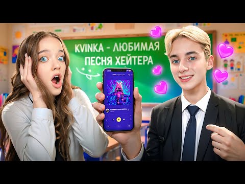 KVINKA - ЛЮБИМАЯ ПЕСНЯ ХЕЙТЕРА! ПРЕМЬЕРА КЛИПА!