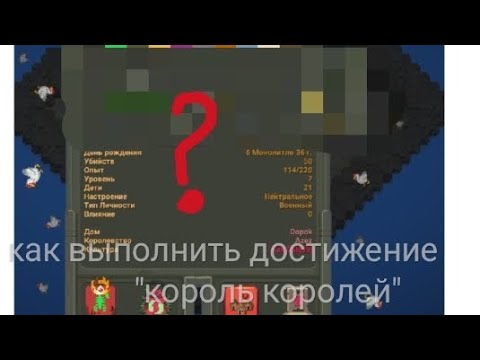 как выполнить достижение'король королей'краткий пересказ.