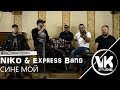 Niko & Express Band - Sine moi / Нико и Експрес бенд - сине мой 2019