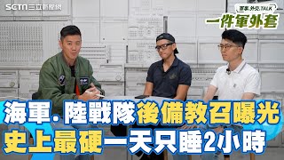 史上最硬教召，海軍跟陸戰隊後備訓練曝光！