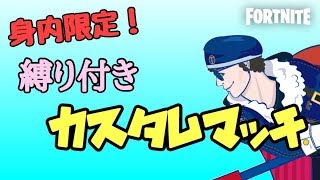 身内限定！カスタムマッチ！楽しくフォートナイト！初見さんかもんぬ！[概要欄見てね！]