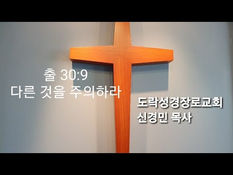 [주일오후]신경민 목사;출 30:9 "다른 것을 주의하라"20210829pm