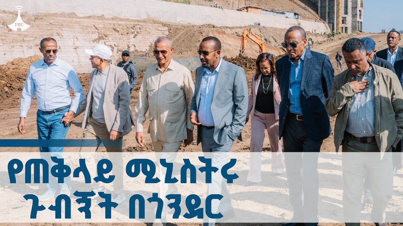 የጠቅላይ ሚኒስትሩ ጉብኝት በጎንደር የመገጭ የመስኖ ልማት ፕሮጀክት ETV | EBC | EBCDOTSTREAM