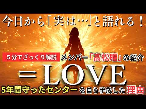 【=LOVE(髙松瞳)】5年間守ったセンターを、なぜ自ら離れたのか? | 5分でざっくり解説 雑談・会話で今日から「実は」と語れる!