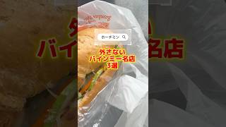 観光客でもハズさない！ホーチミン最強バインミー3選