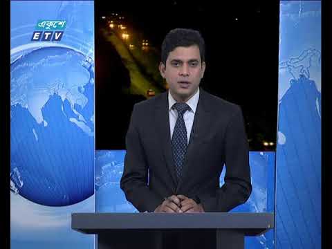 রাত ০১ টার সংবাদ ১০ ০২ ২০১৮
