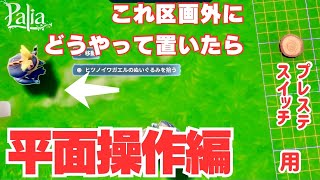 ぬいぐるみを区画外に置く裏技｜パリアハウジング初心者必見