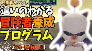 【⚔轟くFF11】24周年アニバーサリーイベント「違いのわかる冒険者養成プログラム」【復帰プレイ#327】