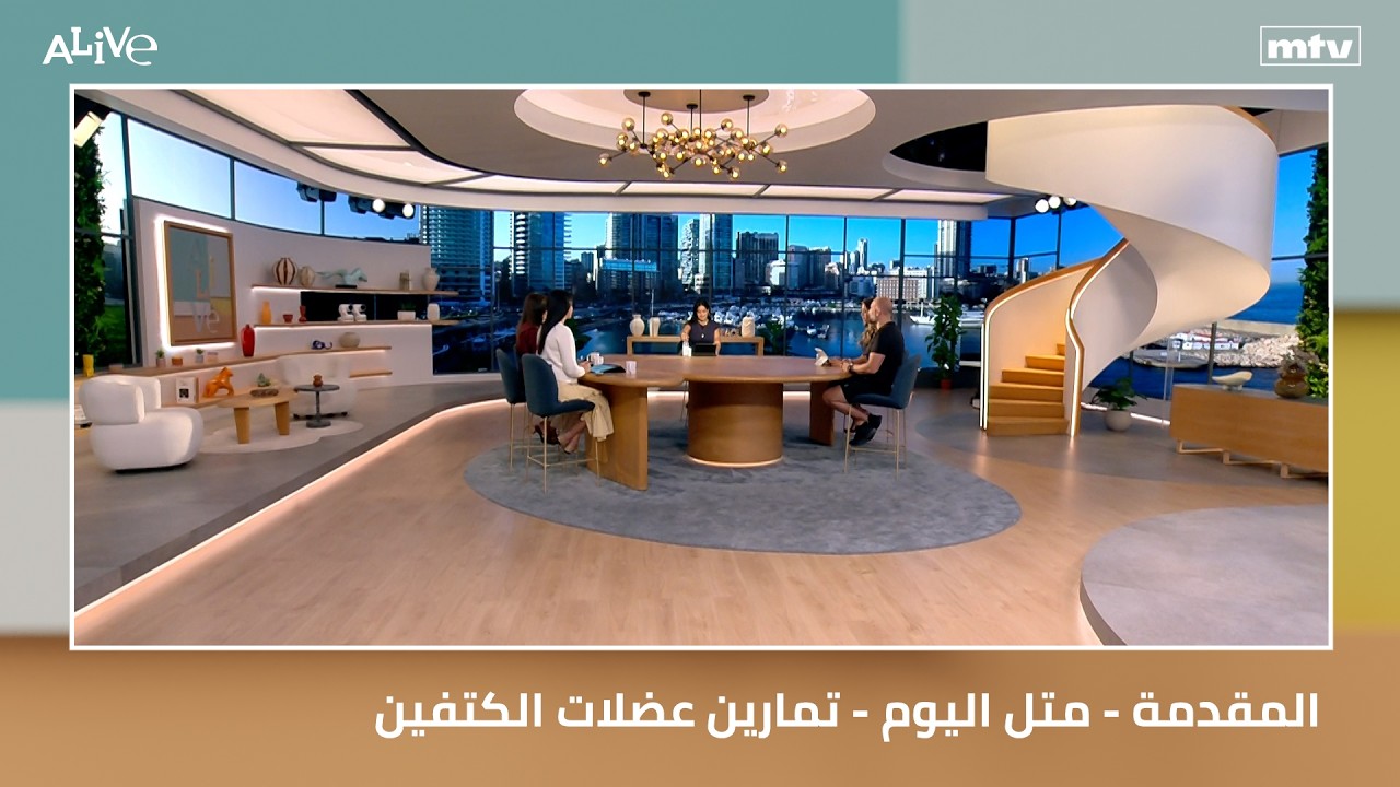 المقدمة - متل اليوم - تمارين عضلات الكتفين