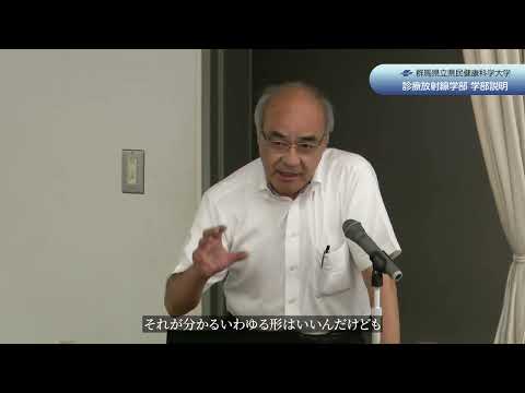2024年度群馬県立県民健康科学大学オープンキャンパス　診療放射線学部　学部概要