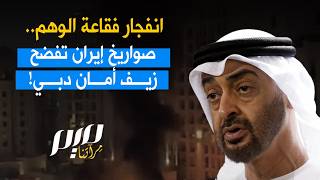 The bubble of illusion bursts... Iran's missiles expose the falsehood of Dubai's security!