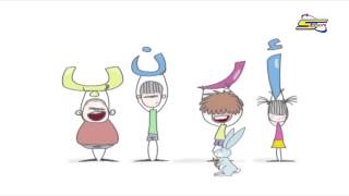 حروفي - أرنب - سبيس تون | My Alphabet - Spacetoon