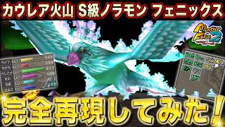 【移植版 MF2】フェニックス完全再現してみた！【モンスターファーム2】