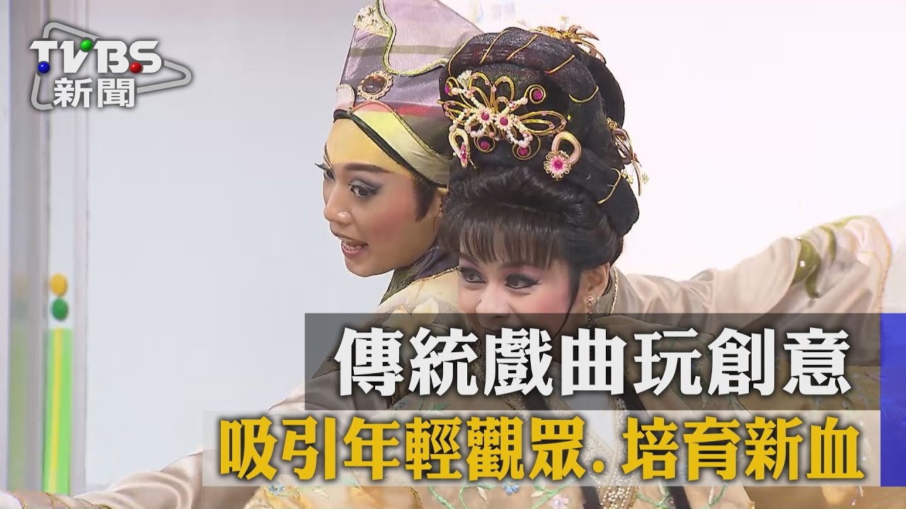 吸引年輕觀眾、培育新血 傳統戲曲玩創意