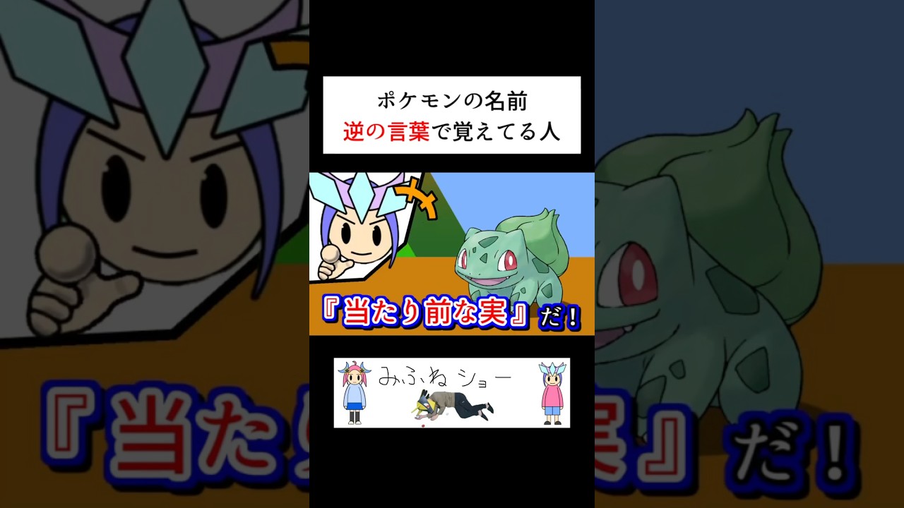 ポケモンの名前"逆の言葉"で覚えてる人