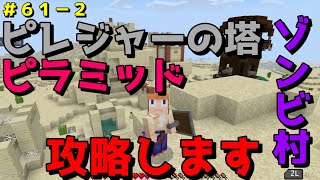 【マイクラ/Switch/統合版】サバイバル生活＃６１−２　ピレジャーの塔、ピラミッド、ゾンビ村の攻略します！思った以上に大変だった！