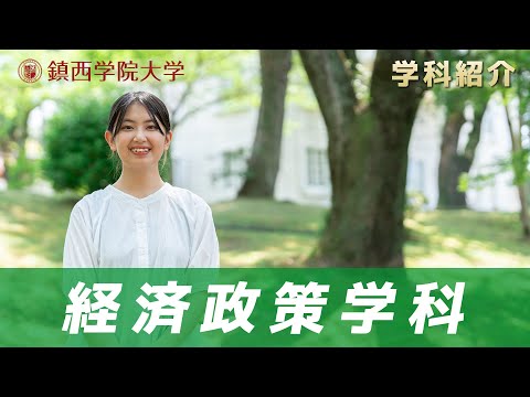 鎮西学院大学【経済政策学科】 学科紹介