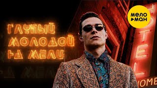 Кравц - Глупый молодой на мели