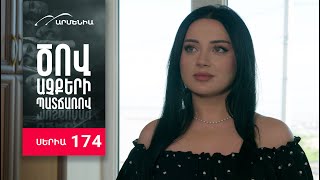 Ծով աչքերի պատճառով, Սերիա 174 / Tsov achqeri patcharov
