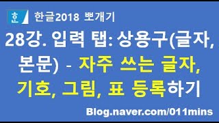 28강. 한글2018 입력 탭 - 글자 상용구, 본문 상용구(자주 쓰는 글자, 기호, 그림, 표 등록해서 편하게 입력하기) - 실습파일 다운로드