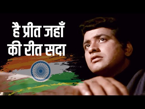मनोज कुमार - Bharat Ka Rehnewala Hoon 4K Mahendra Kapoor | DeshBhakti Song | Hai Preet Jahan Ki Reet