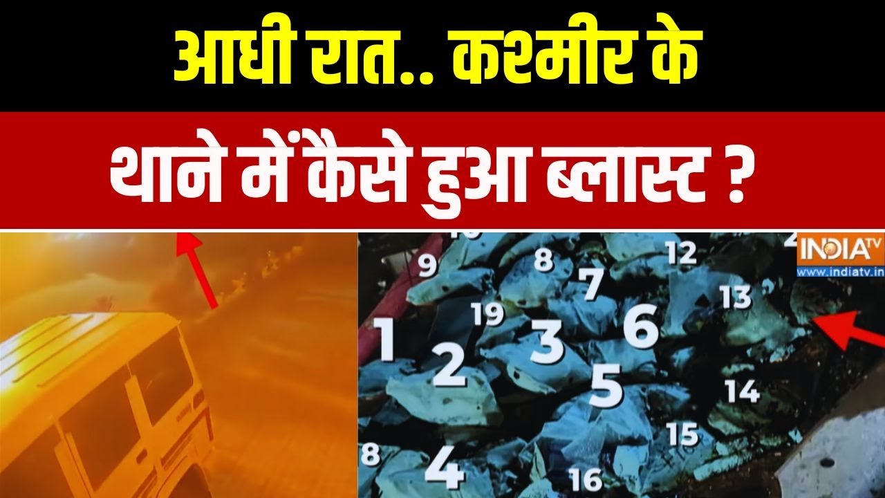 Nowgam Blast Updates: आधी रात.. कश्मीर के थाने  में कैसे हुआ ब्लास्ट ?