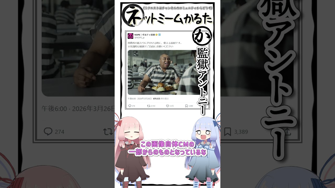 琴葉ggr姉妹のネットミームかるた#14「監獄アントニー」