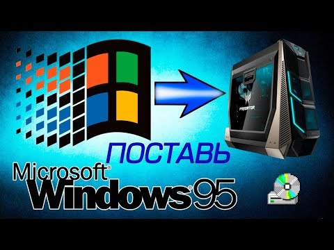 Установка Windows 95 на современный компьютер Video