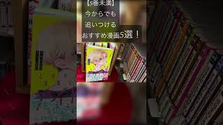 【5巻未満】今からでも追いつけるおすすめ漫画5選！📚✨