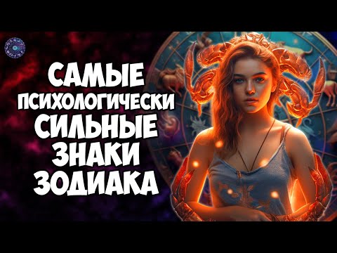 Самые психологически сильные знаки Зодиака