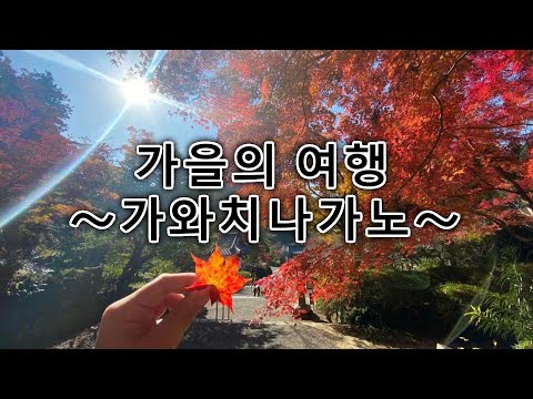 가을의 여행　～vol.2 가와치나가노～