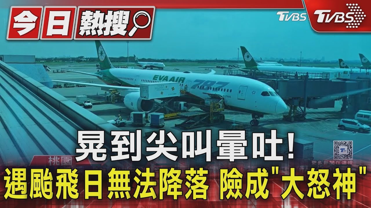 晃到尖叫暈吐！遇颱飛日無法降落　險成「大怒神」